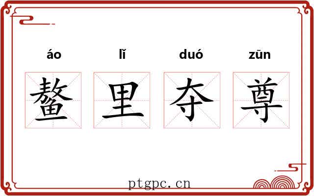 鳌里夺尊