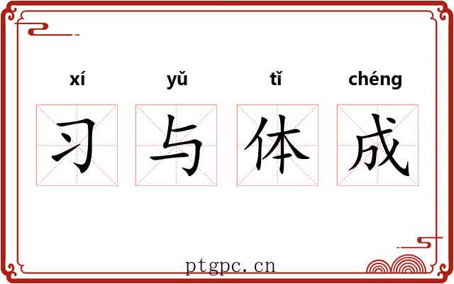 习与体成