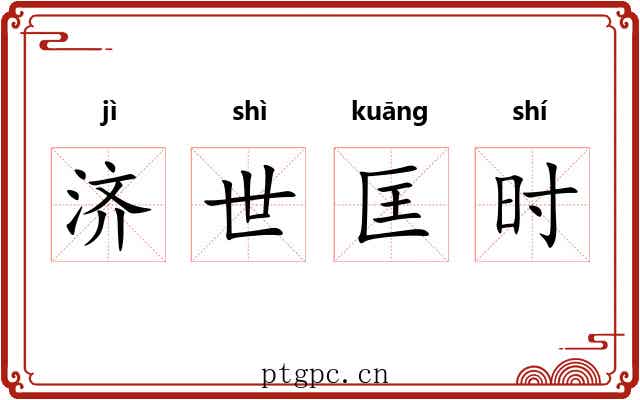 济世匡时