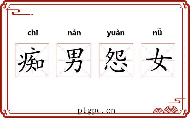 痴男怨女