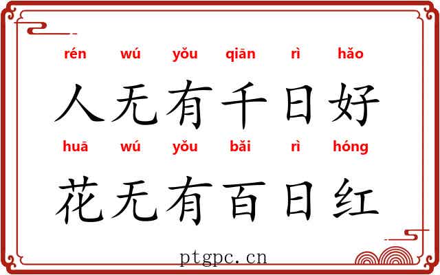 人无有千日好，花无有百日红