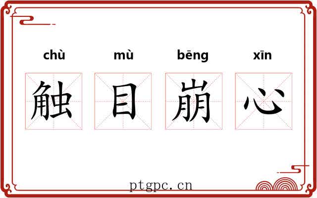 触目崩心