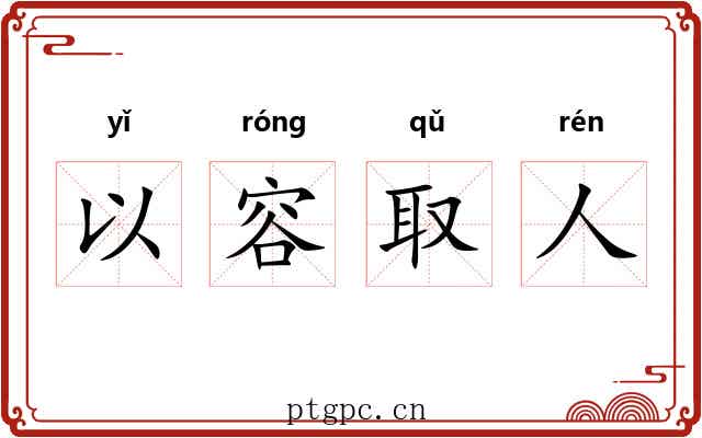 以容取人