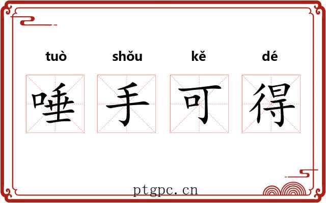 唾手可得