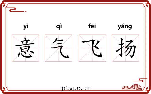 意气飞扬