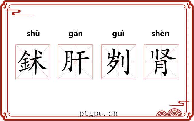 鉥肝刿肾