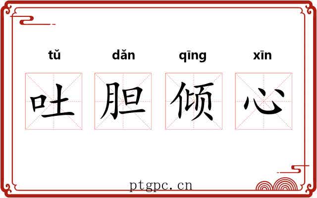 吐胆倾心