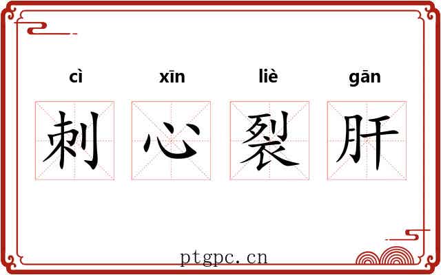 刺心裂肝
