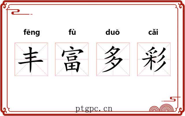 丰富多彩