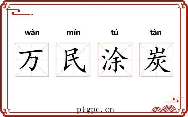 万民涂炭