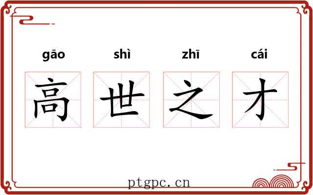高世之才
