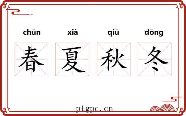 春夏秋冬
