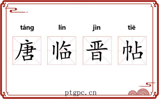 唐临晋帖