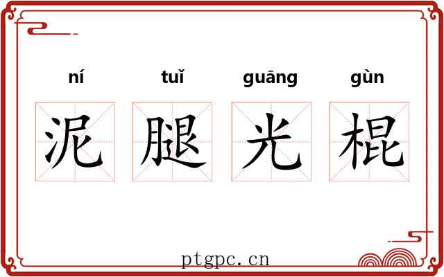泥腿光棍