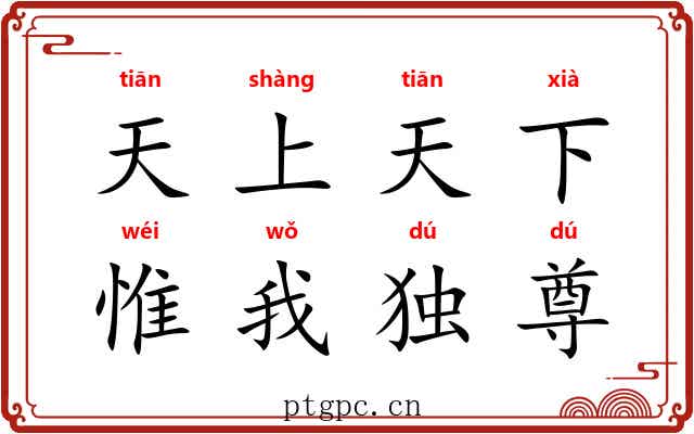 天上天下，惟我独尊