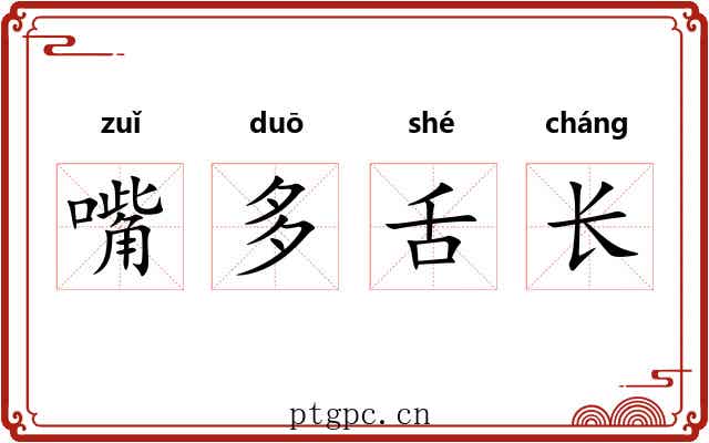 嘴多舌长