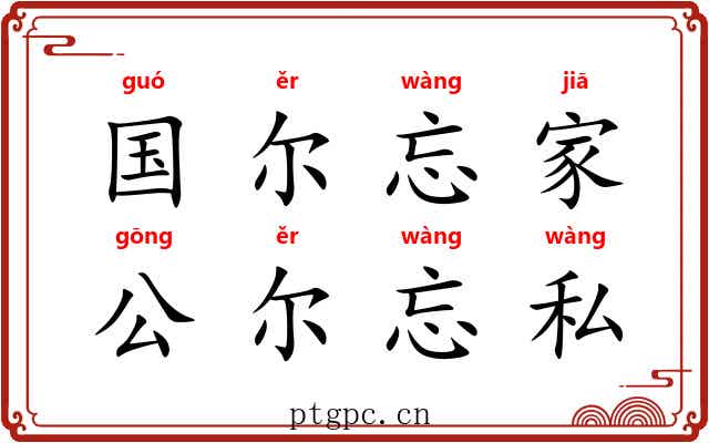 国尔忘家，公尔忘私
