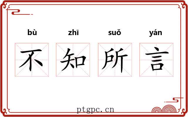 不知所言
