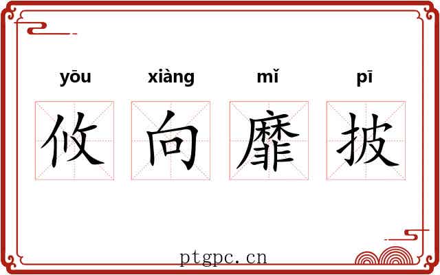 攸向靡披