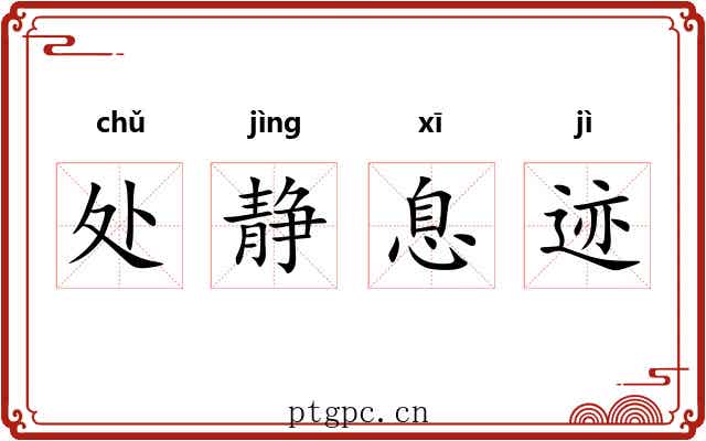 处静息迹