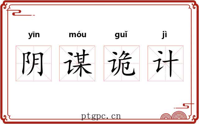 阴谋诡计