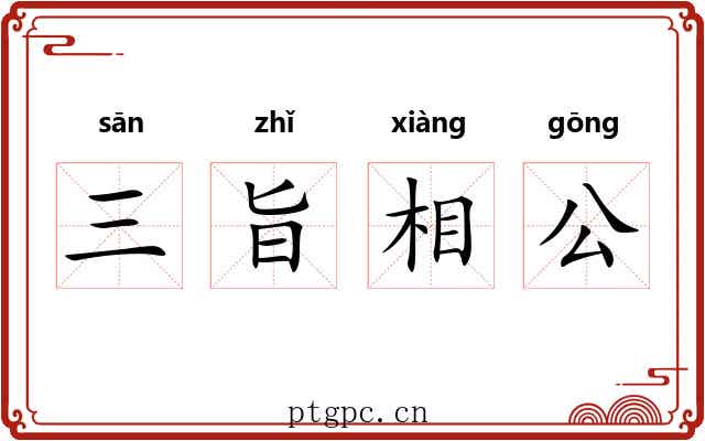 三旨相公