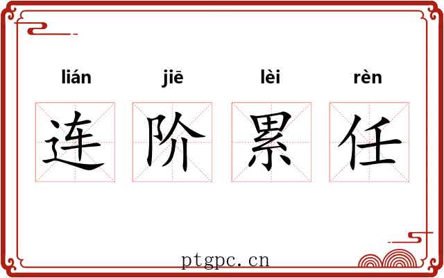 连阶累任