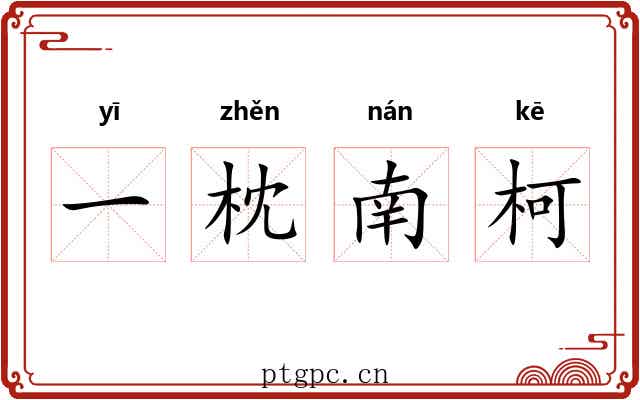 一枕南柯