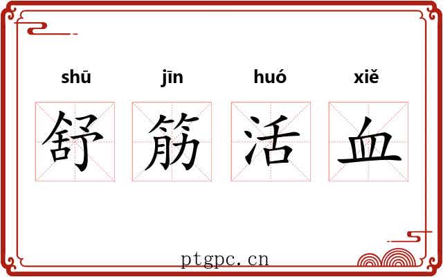 舒筋活血