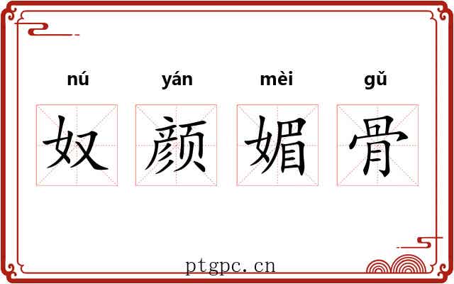 奴颜媚骨