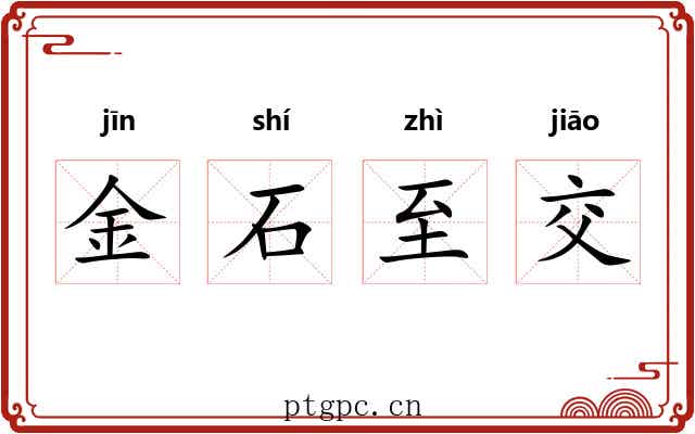 金石至交