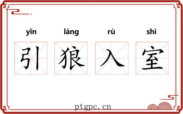 引狼入室