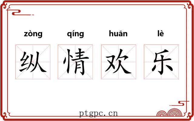 纵情欢乐