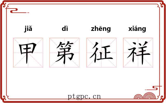 甲第征祥