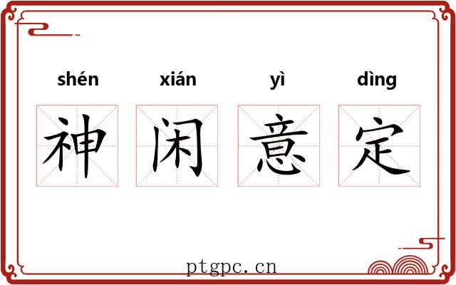 神闲意定