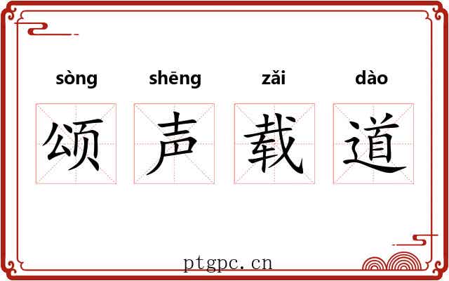 颂声载道