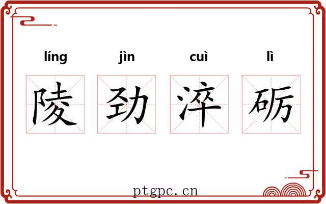 陵劲淬砺