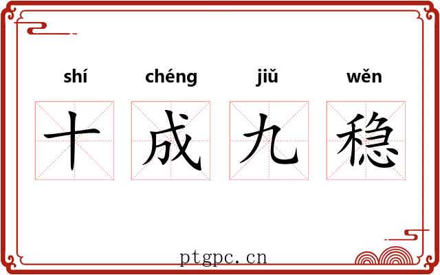 十成九稳