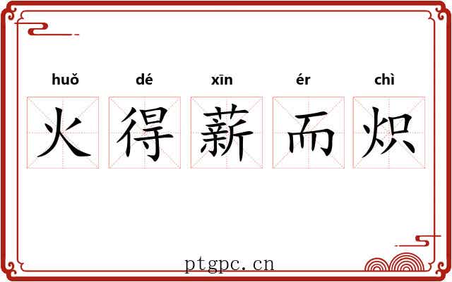 火得薪而炽