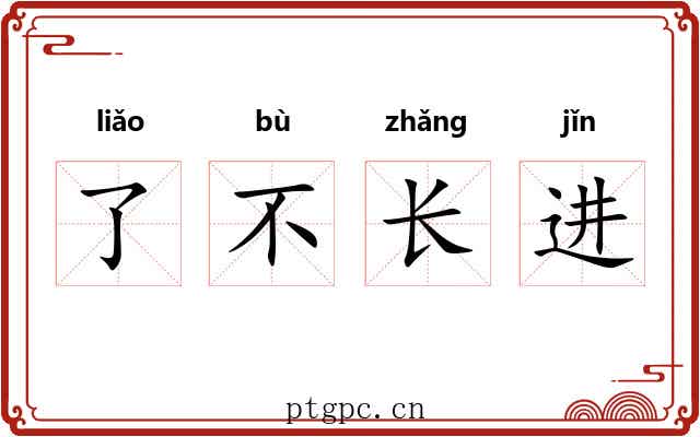 了不长进