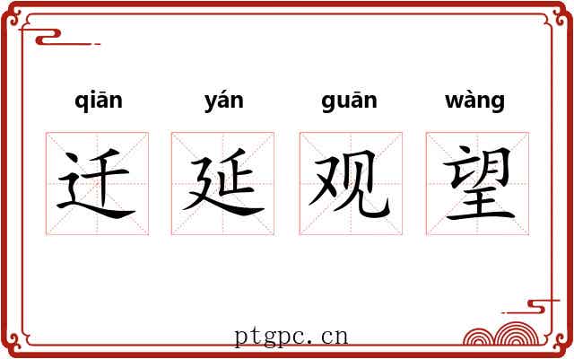 迁延观望
