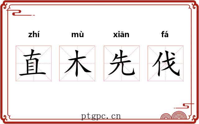 直木先伐