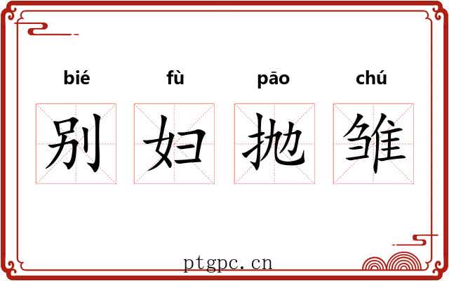 别妇抛雏