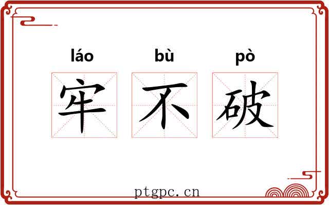 牢不破