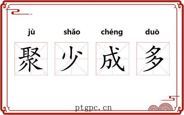 聚少成多