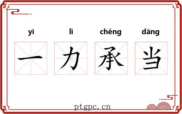 一力承当
