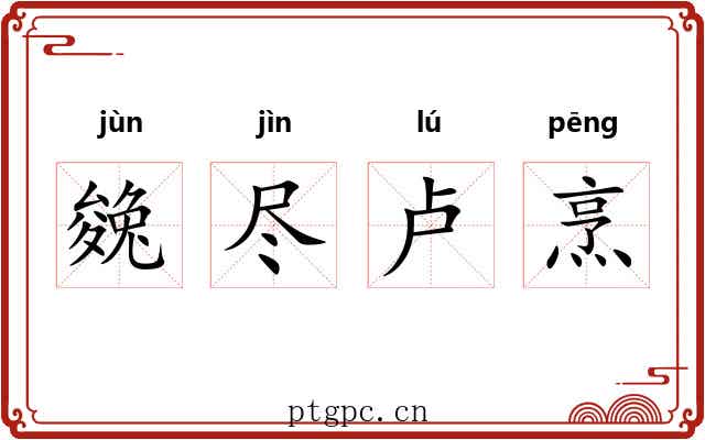 㕙尽卢烹