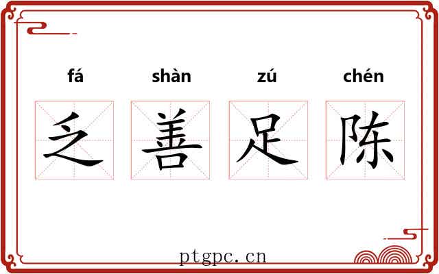 乏善足陈