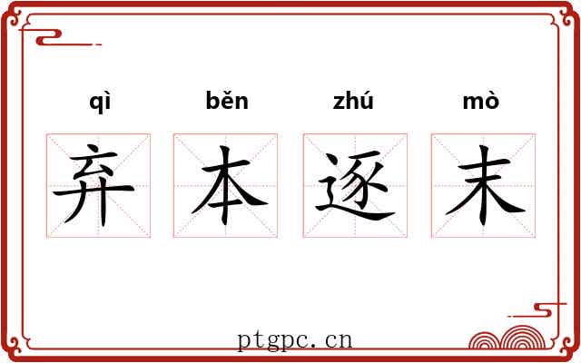 弃本逐末