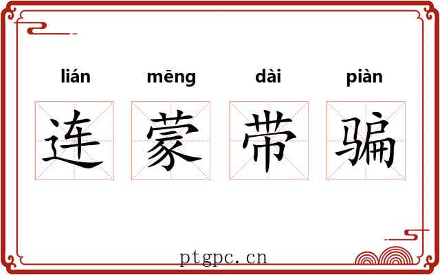 连蒙带骗